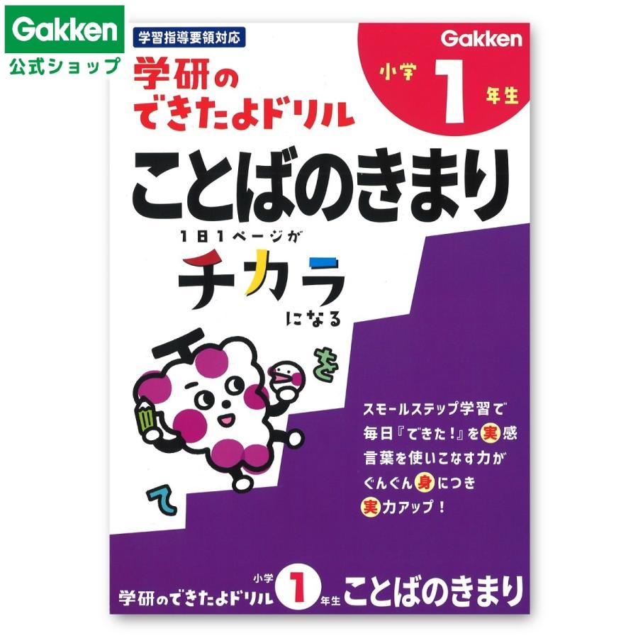 学研ステイフル できたよ ドリル（1年 ことばのきまり）小学1年 N05524