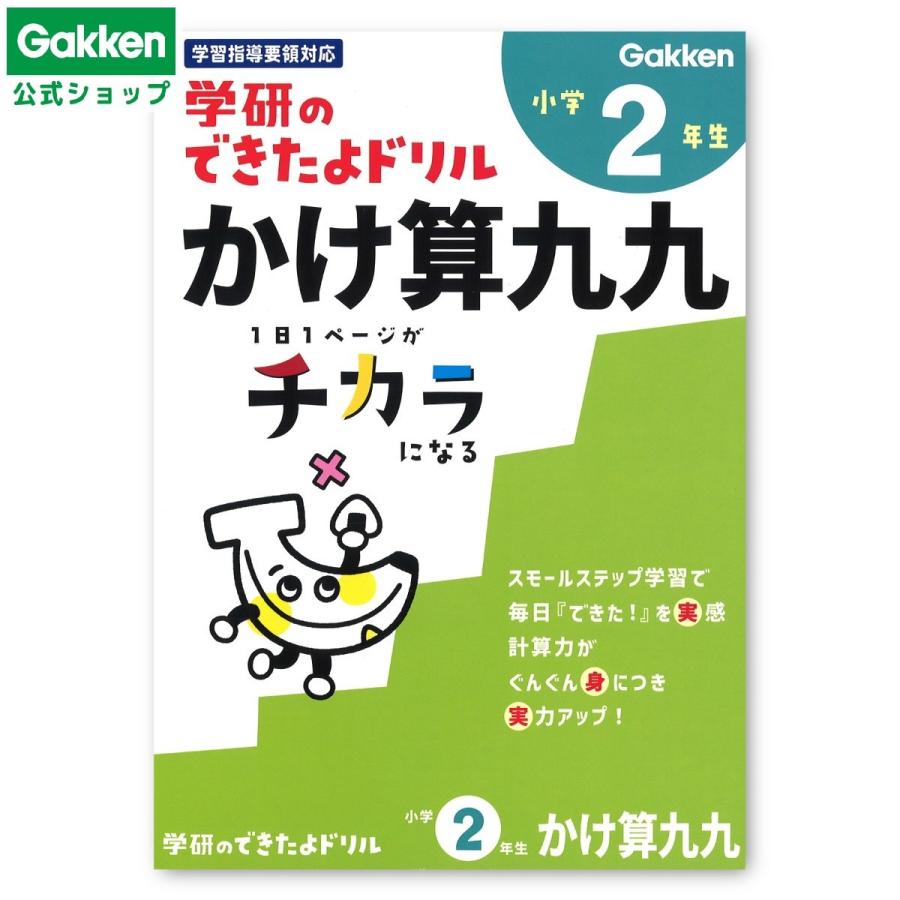 学研ステイフル 学研 公式 できたよドリル（2年 かけ算 九九）小学2年