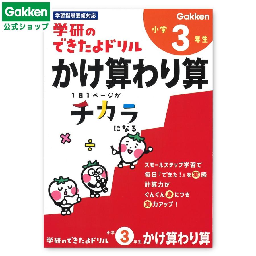 ( 学研 公式 )できたよ ドリル（3年 かけ算 わり算）小学3年 N05529 知育 ワークブック 計算 かけざん わりざん 学習帳 さんすう 学研 ステイフル | 学研ステイフル