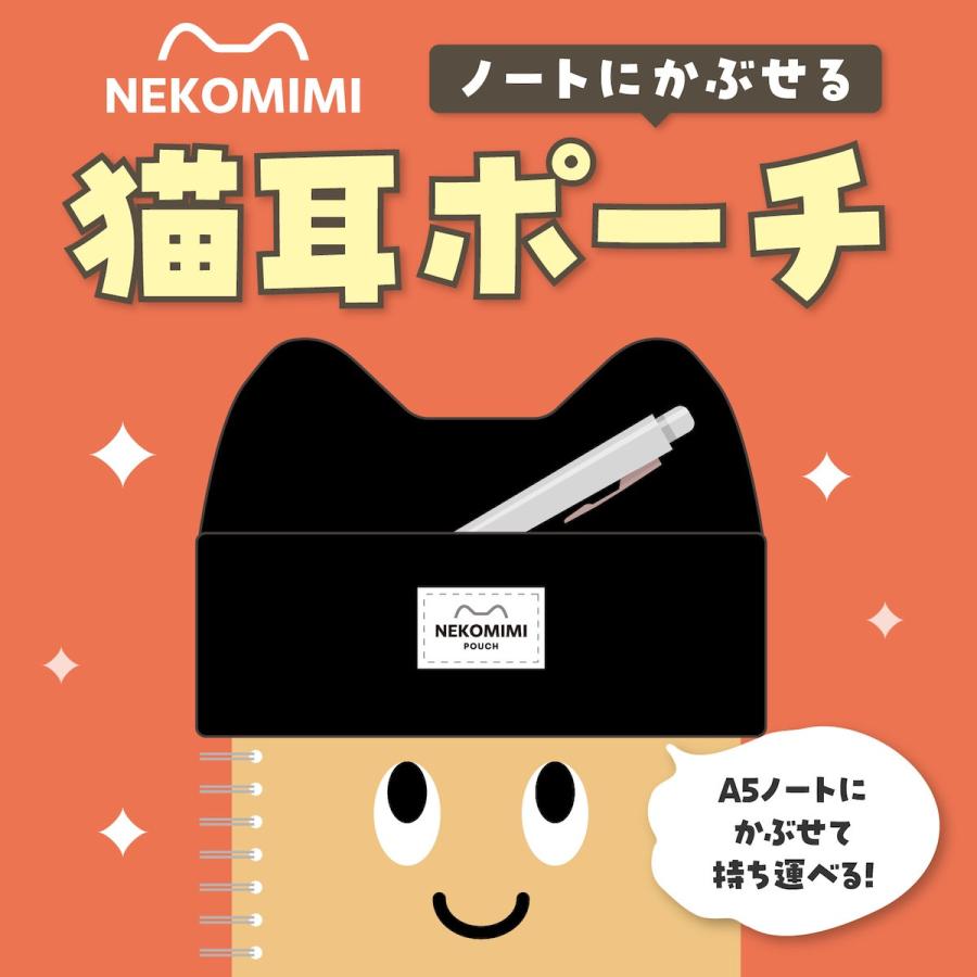 学研ステイフル 学研 公式 ノートにかぶせる 猫耳 ポーチ ペンケース