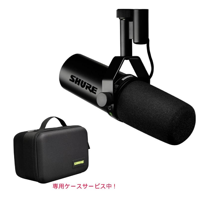 SHURE SM7dB ダイナミックマイク　ケース付き（ケースは未使用） SHURE SM7dB ダイナミックボーカルマイク プリアンプ内蔵 専用ケース