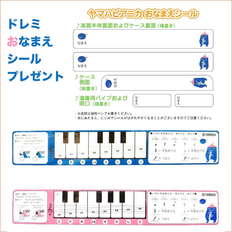 YAMAHA ピアニカ P-32E P-32EP どれみ&おなまえシールプレゼント