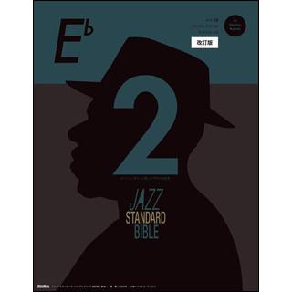 〈楽譜〉〈リットー〉ジャズ・スタンダード・バイブル2 in E♭ 改訂版　セッションをもっと楽しむ不朽の名曲選 | 
