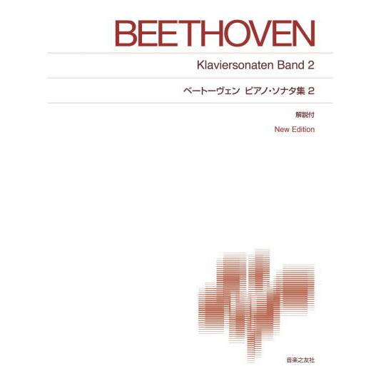 出色 楽譜 音友 販売 ベートーヴェン ピアノ New 解説付 ソナタ集２ Edition
