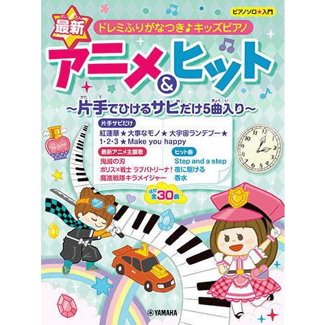 楽譜 Ymm ピアノソロ ドレミふりがなつき キッズピアノ 最新アニメ ヒット 片手でひけるサビだけ5曲入り 楽器de元気 通販 Yahoo ショッピング