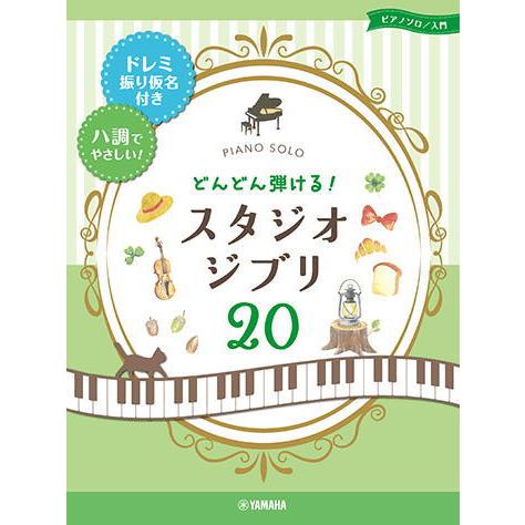 楽譜 Ymm ピアノソロ どんどん弾ける スタジオジブリ ドレミ振り仮名付き ハ調でやさしい 楽器de元気 通販 Yahoo ショッピング