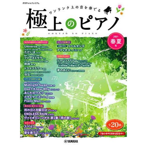 楽譜 Ymm 月刊pianoプレミアム 極上のピアノ21春夏号 １着でも送料無料