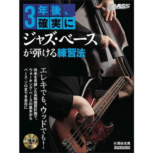 〈楽譜〉〈リットーミュージック〉 3年後、確実にジャズ・ベースが弾ける練習法｜gakki-de-genki