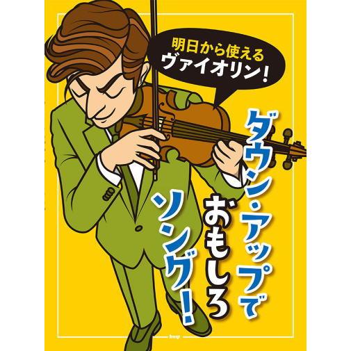 楽譜 Kmp 明日から使えるヴァイオリン ダウン アップで おもしろソング 楽器de元気 通販 Yahoo ショッピング