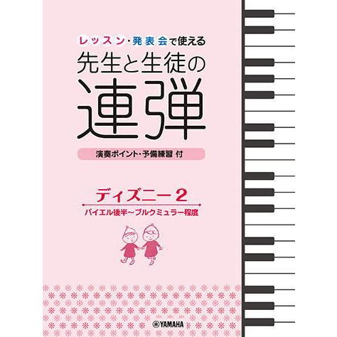 〈楽譜〉〈YMM〉 ピアノ連弾 レッスン・発表会で使える 先生と生徒の連弾 ディズニー2 バイエル後半〜ブルクミュラー程度｜gakki-de-genki