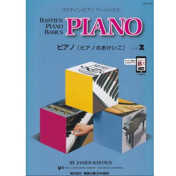 楽譜 東音企画 バスティンピアノベーシックス ピアノ ピアノのおけいこ レベル2 楽器de元気 通販 Yahoo ショッピング