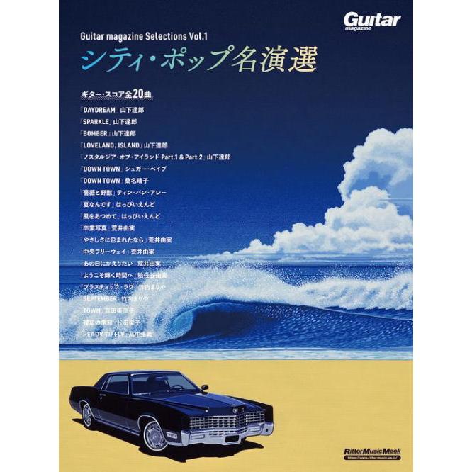〈楽譜〉〈リットーミュージック〉Guitar magazine Selections Vol.1　シティ・ポップ名演選 | 