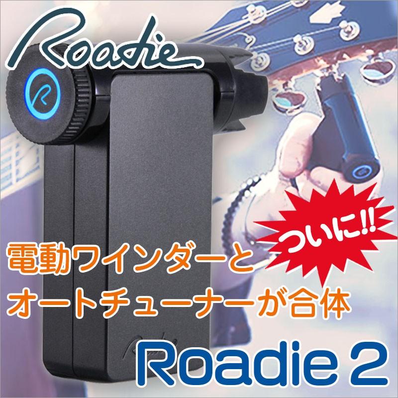 ROADIE 電動ワインダー付きオートチューナー Roadie 2【ローディー