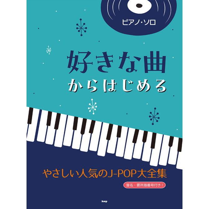 楽譜〉〈Kmp〉ピアノ・ソロ 好きな曲からはじめる やさしい人気のJ-POP