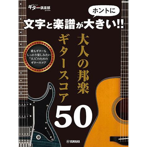楽譜〉〈YMM〉 文字と楽譜がホントに大きい！！ 大人の邦楽ギター