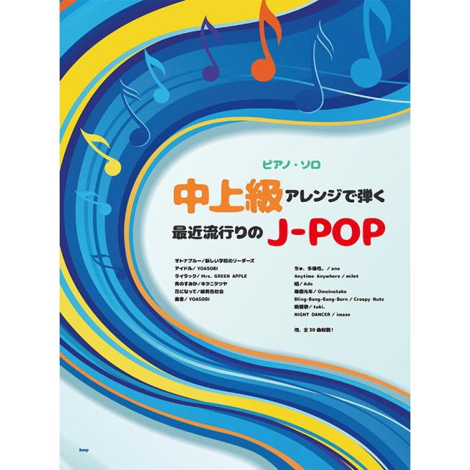 楽譜〉〈Kmp〉ピアノ・ソロ 中上級アレンジで弾く 最近流行りのJ-POP