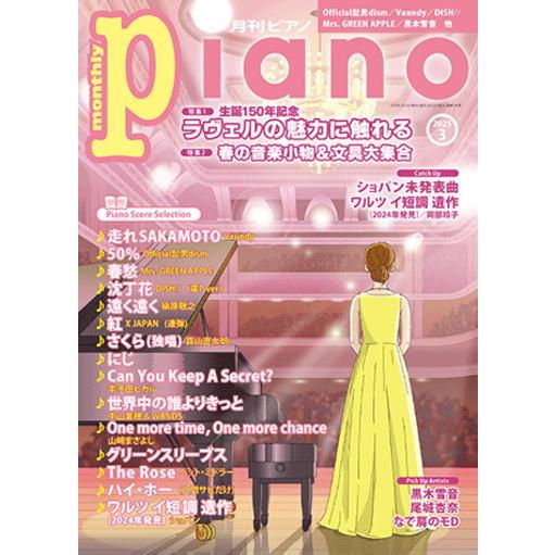 楽譜〉〈YMM〉 月刊ピアノ2025年3月号 : 楽器de元気 - 通販 - Yahoo