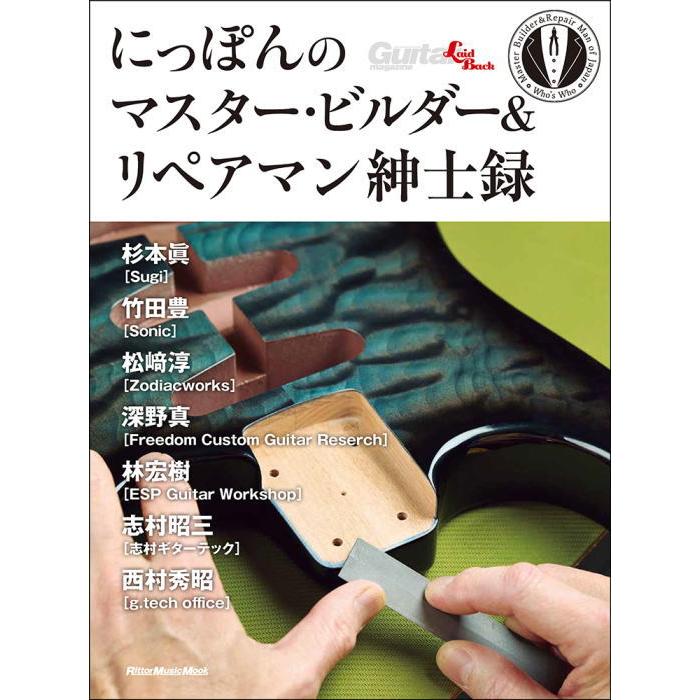 〈楽譜〉〈リットーミュージック〉にっぽんのマスター・ビルダー＆リペアマン紳士録 | 