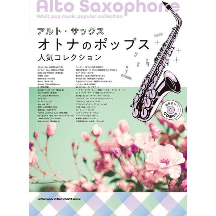 楽譜〉〈シンコーミュージック〉アルト・サックス オトナのポップス