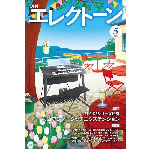 〈楽譜〉〈YMM〉 月刊エレクトーン2026年5月号 | 
