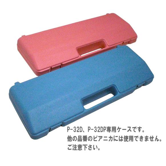 YAMAHA/ピアニカ P-32D、P-32DP専用ハードケース〈ケースのみ YAMAHA/ピアニカ P-32D、P-32DP専用ハードケース〈ケースのみ