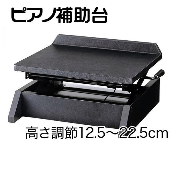 ピアノ専用 補助台 踏み台 足台 UP-S 甲南 : 楽器de元気 - 通販