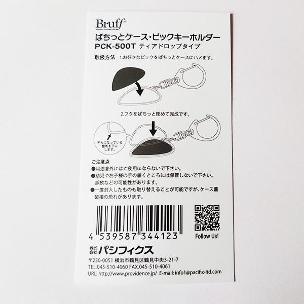 Bruff ぱちっとケース ピックキーホルダー PCK-500T ティアドロップ用｜gakki-mori｜02