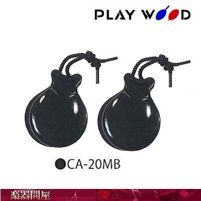 フラメンコスタイルカスタネット M CA-20MB プレイウッド ブラック