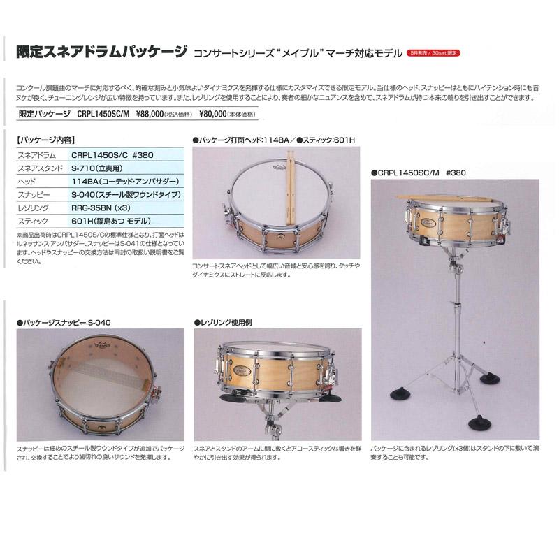 コンサートスネアドラム　CRPL1450SC/M　限定パッケージ　パール　マーチ　メイプル　Pearl Concert Snare Drum (Concert Series Maple) 　｜gakkidonya3｜02