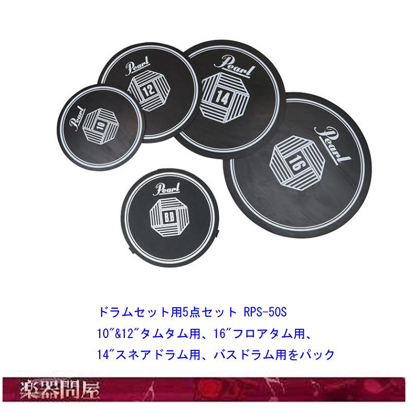 プラクティス　ラバーパッド　RPS-50 RPS-50S Pearl Rubber Pads for Drum Set　パール_1