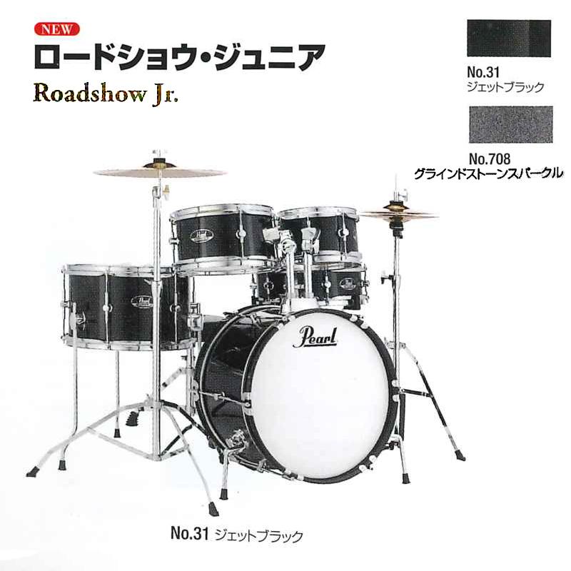 Pearl パール ドラムセット ロードショウ・ジュニア （ジュニアサイズ 
