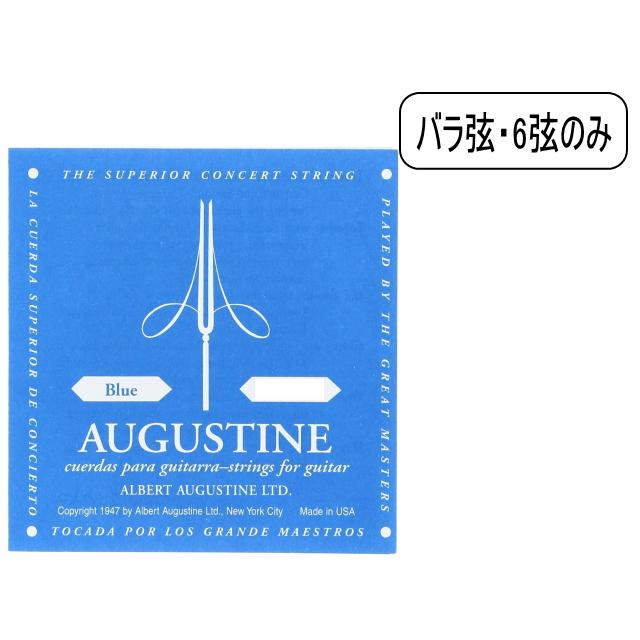 ブルー アコースティックギター 6弦 AUGUSTINE オーガスチン クラシックギター弦 BLUE6th ブルー6弦 : 楽器