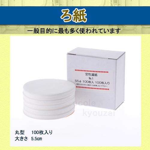 定性ろ紙No.1直径55mm AZUMI製 濾紙100枚組 安積ろ紙 自由研究 夏休み 冬休み 小学生 理科実験 : 学校教材ネットショップ ...