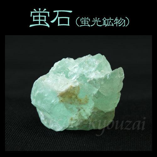 蛍石 蛍光鉱物 鉱物 鉱石 標本 コレクション 自由研究 観察 発掘
