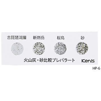 火山灰・砂比較プレパラートＨＰ−６（６枚組） 顕微鏡 観察 自由研究 夏休み 冬休み 小学校 中学校 試料 理科