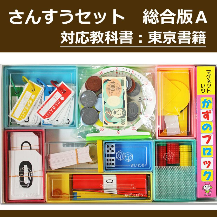 算数セット 総合版A13点セット 教科書 東京書籍対応 計算カード 算数セット 総合版A13点セット 教科書 東京書籍対応 計算カード