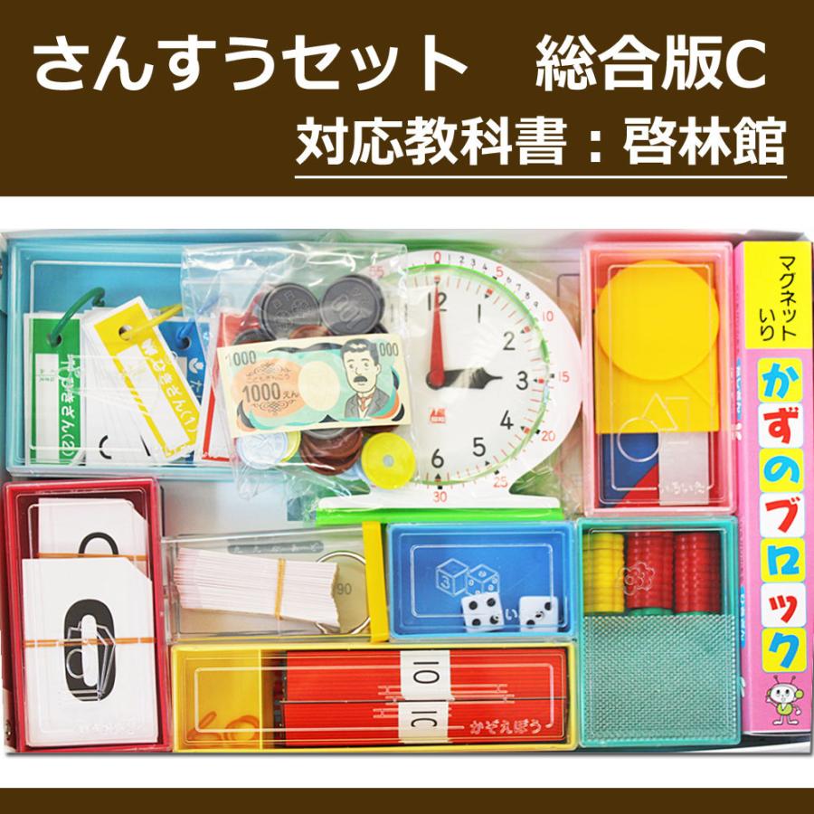 算数セット 総合版C13点セット 教科書 啓林館対応 計算カード 算数セット 総合版C13点セット 教科書 啓林館対応 計算カード