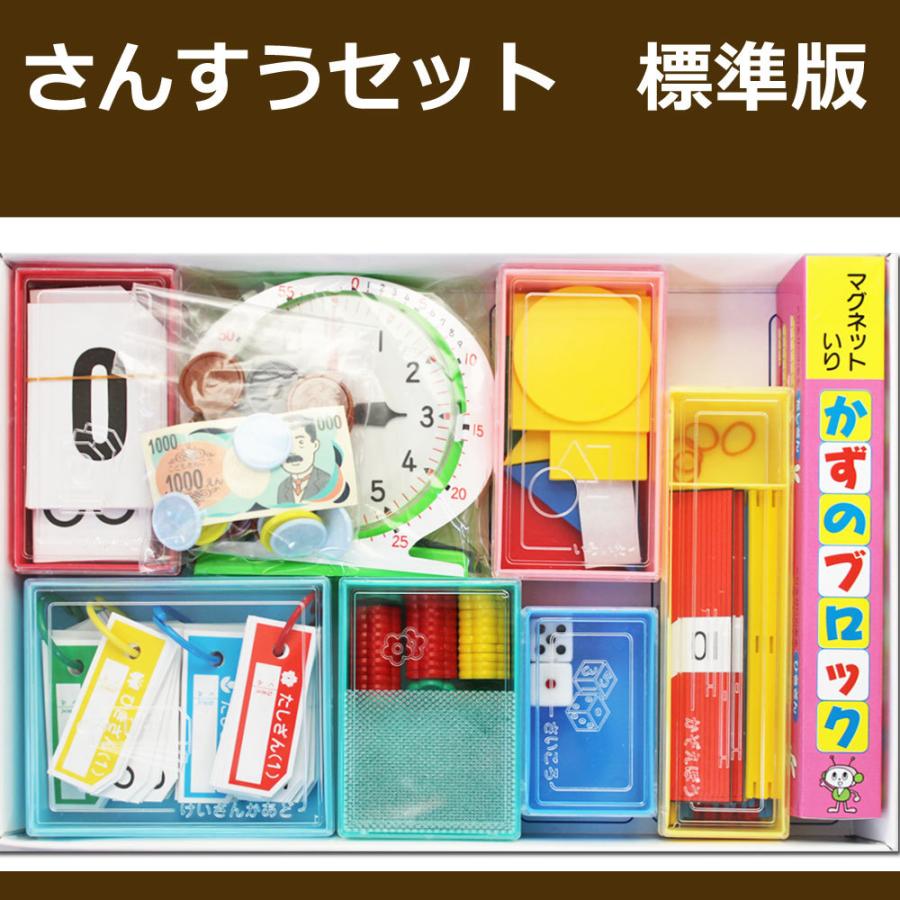 算数セット 標準版12点セット 計算カード 知育 時計 お金 足し算 引き算 教材 図形