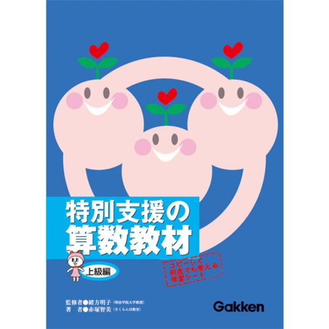 当社の 特別支援の算数教材 上級編 学研 小学生 高学年向け さんすう 家庭学習 特別支援教材 コピー使用可能 Materialworldblog Com
