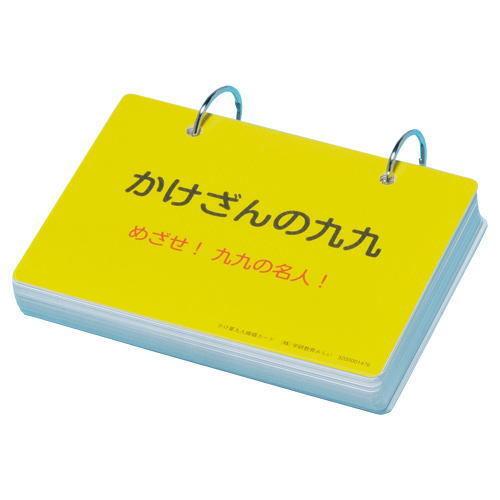 かけ算九九暗唱カード 学研教育みらいオリジナル 九九 掛け算 算数 さんすう Gakken 学校教材ネットショップ ヤフー店 通販 Yahoo ショッピング