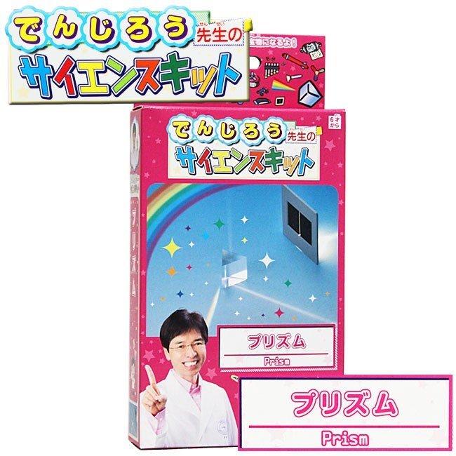 プリズム 米村でんじろうサイエンスキット 理科 自由研究 科学工作 夏休み 冬休み 小学生 理科実験 Kk 4 学校教材ネットショップ ヤフー店 通販 Yahoo ショッピング