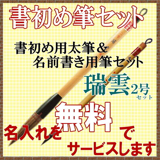 書初め用書道太筆・中筆セット/瑞雲2号筆・道風中筆 【名入れ無料サービス特典付き】｜gakkoukyouzai