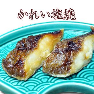 かれい塩焼 惣菜 魚料理 焼き魚 魚 焼魚 さかな 一人暮らし 単身赴任 ご飯の友 夕飯 お弁当 おかず かれい カレイ 京都 お取り寄せ 001 002 00 西京焼専門店 京都 雅幸胤 通販 Yahoo ショッピング