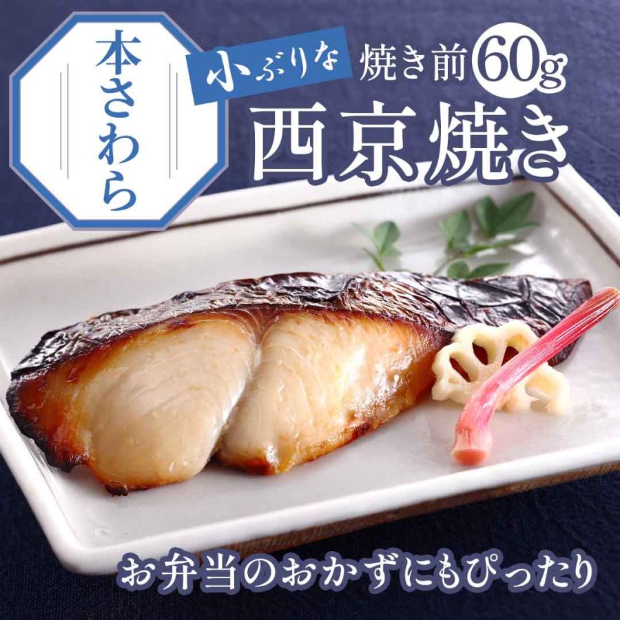 雅幸胤（がこういん） 爆買 ( 本さわら 西京焼き 1切れ 焼き前60g