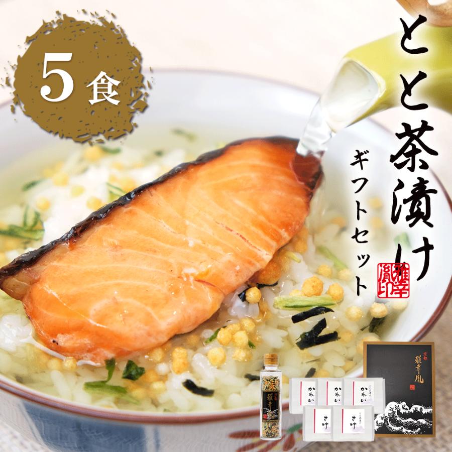 人気商品 とと茶漬け ギフトセット 送料無料 ギフト セット お茶漬けの素 お茶漬け 高級