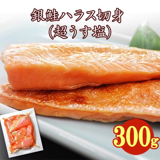 銀鮭ハラス切身 超うす塩 骨なし 約300ｇ １袋 アウトレット だから食べやすい 銀鮭 切り身 塩 銀サケ 鮭 冷凍 感謝価格