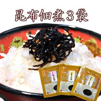 お試し商品 サンプル ポイント利用 メール便 送料無料 ( 昆布 佃煮 3袋 ) おかず 惣菜 食品 グルメ ポイント消化（Yahoo!・西京焼専門店 京都 雅幸胤）