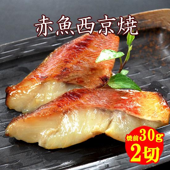赤魚西京焼 お弁当用 お惣菜 産地直送 魚料理 焼魚 焼き魚 西京漬 西京漬け お取り寄せ 電子レンジ 旬 一人暮らし Sk 503 西京焼専門店 京都 雅幸胤 通販 Yahoo ショッピング