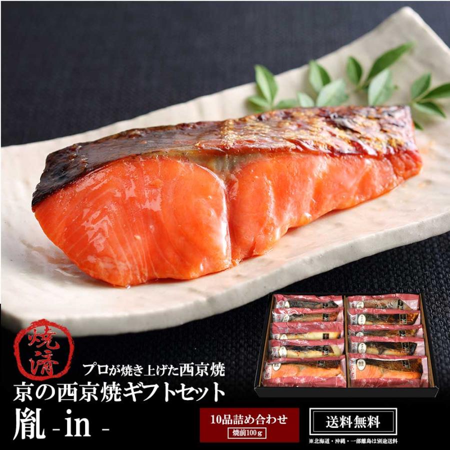 送料無料 温めるだけの京の西京焼 惣菜 魚 詰め合わせ 詰め合わせ 10切詰め合わせ 出産内祝い 胤 西京漬 お誕生日 プレゼント 結婚内祝い 母の日