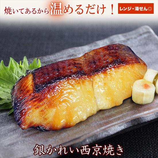 京のおとと ( 銀かれい 西京焼き 1切れ 焼き前100g ) 海鮮 西京漬け 西京焼き ご飯のお供 惣菜 惣菜 お取り寄せ 冷凍 レンジ 温めるだけ おかず | 雅幸胤